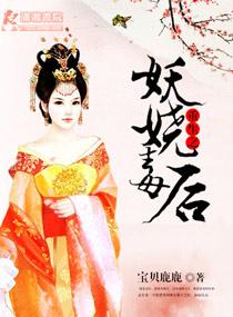 重生之妖娆毒后无弹窗