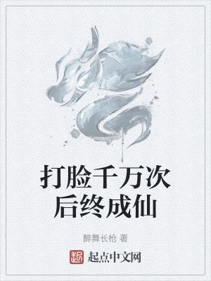 打脸成神系统 ...