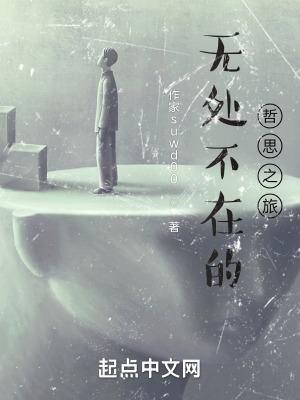 无处不在 无的意思