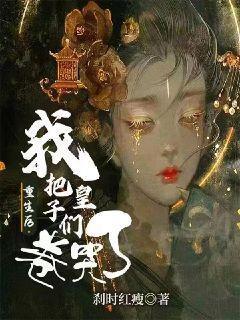 重生后我把太子捡回了家清直
