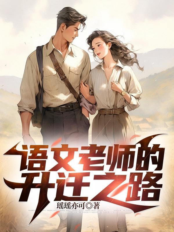 语文老师转岗
