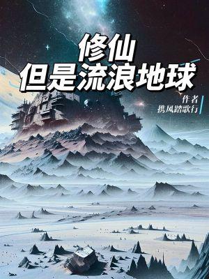 但是流浪地球 携风踏歌行