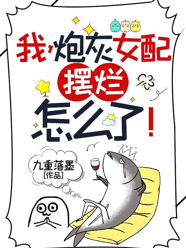 我炮灰女配摆烂怎么了TXT