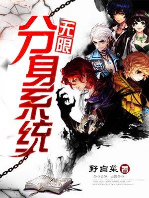 无限分身系统中秦岚