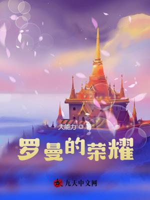 罗曼only百度百科
