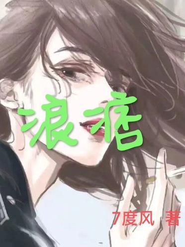 浪痞孤浪什么意思