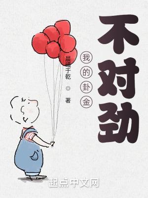 我的挂金不对劲
