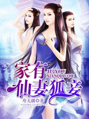 家有仙妻2