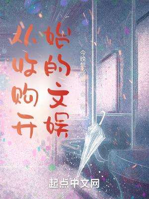从收购开始的文娱无防盗