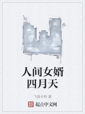 人间女婿四月天 飞扬卡特