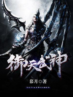 御天武帝最新章节破解
