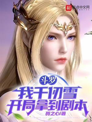 斗罗开局成为千仞雪的守护
