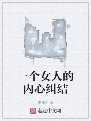 女人纠结的心情说说