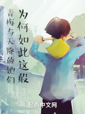 青梅和天降的
