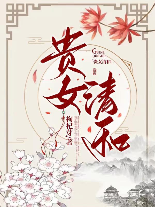 贵女清和免费阅读