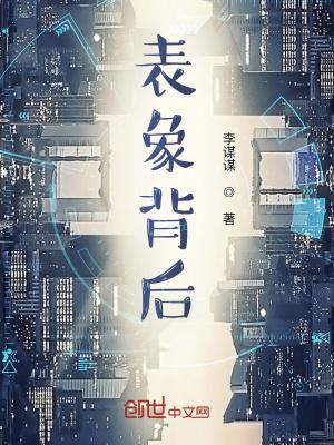 表面背后的话