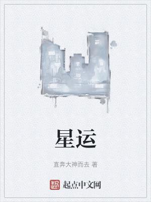 星运冠带的意思是什么