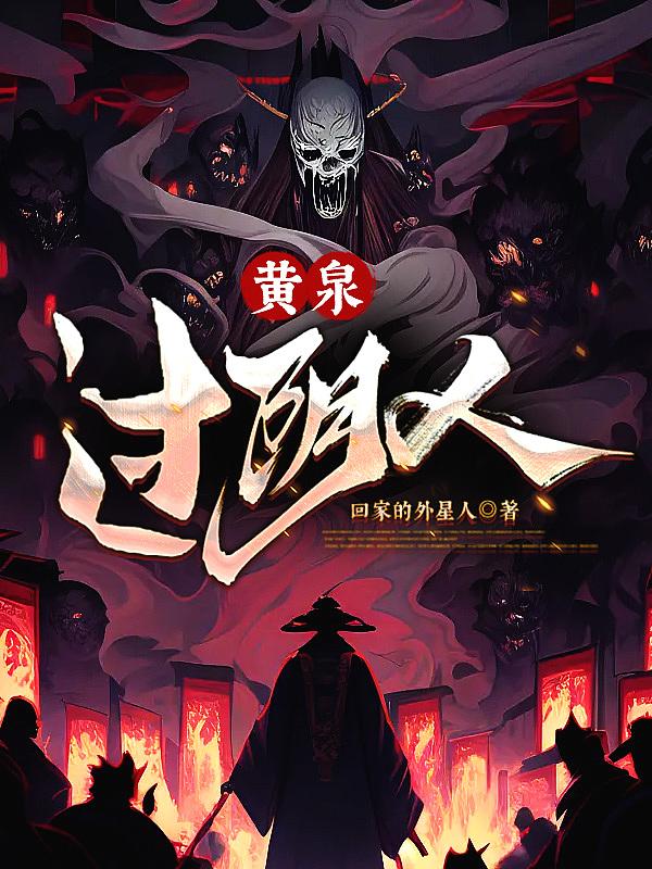黄泉走阴人怎么不更新了