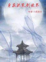 在洪荒世界穿越玄幻
