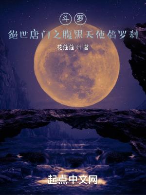 斗罗绝世唐门天使与罗刹再临主角是男是女