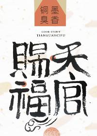 天官赐福 第三季