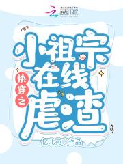快穿小祖宗在线追夫