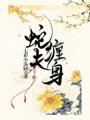蛇夫缠身蜜蚀骨免费视频