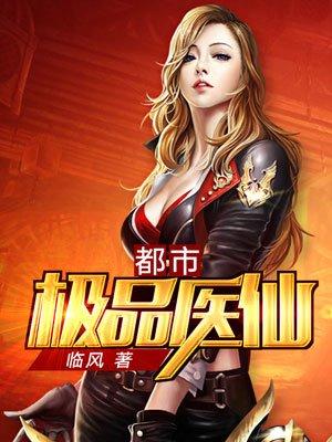 都市极品医仙喜马拉雅