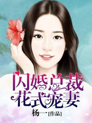 闪婚总裁花样宠
