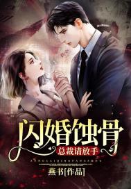 闪婚总裁疼妻入骨免费全文阅读