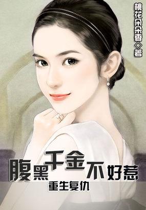 重生腹黑千金嫡女