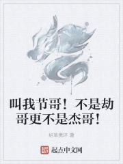 叫我节哥!不是劫哥更不是杰哥! 结草携环