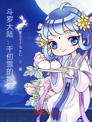 斗罗大陆千仞雪人物关系
