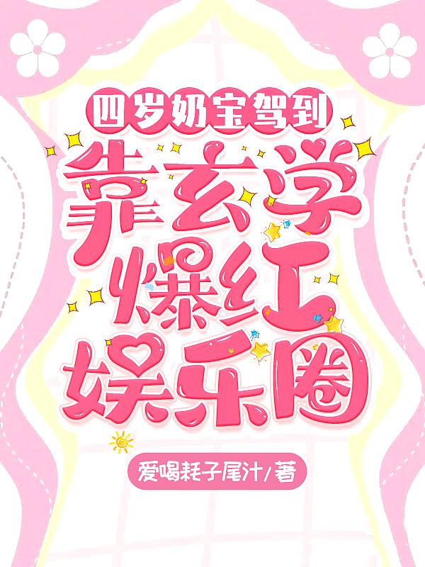 穿越4岁小奶娃的