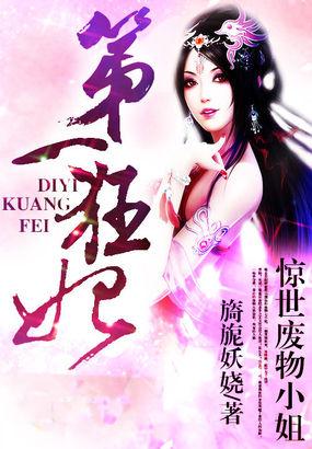 惊世废物小姐第一狂妃TXT