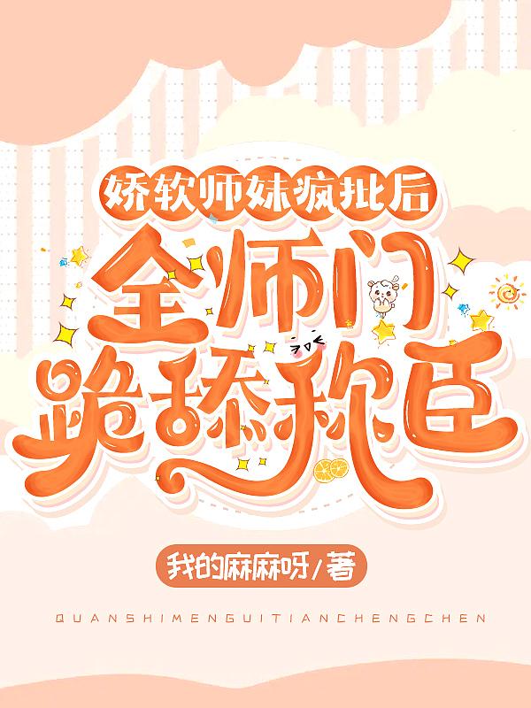 师妹是病娇的