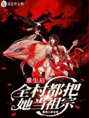 全村都把她当祖宗了