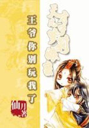 王爷太腹黑诱宠财迷小医妃免费