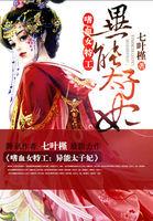 嗜血女特工异能太子妃在哪个平台