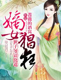 嫡女猖狂麻辣世子妃