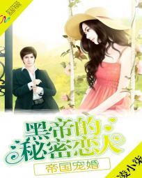帝国宠婚黑帝的秘密恋人TXT