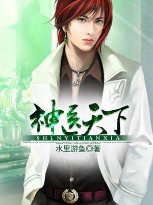 奇术狂医
