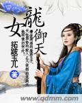 龙女御姐