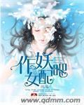 作妖的女孩子