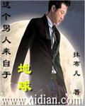 这个男人来自地球解读