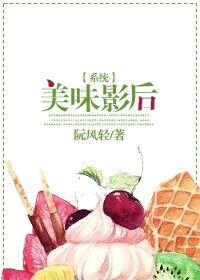 美食影后免费阅读