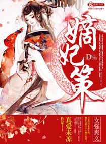 嫡妃策 讲的什么