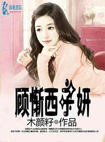 顾子亦简介