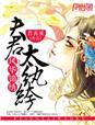 风华夫君锦绣妻无弹窗