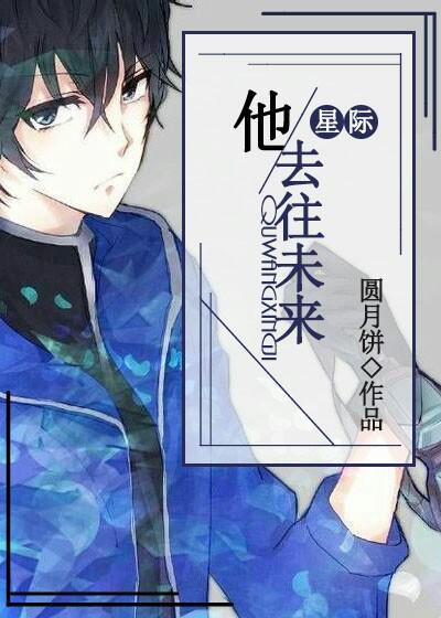 75. 第 75 章 他去往未来(星际)作者……